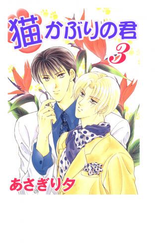 猫かぶりの君 3【イラスト入り】
