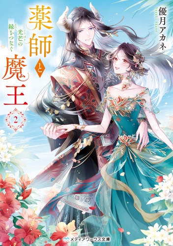 薬師と魔王２　光芒の縁をつなぐ