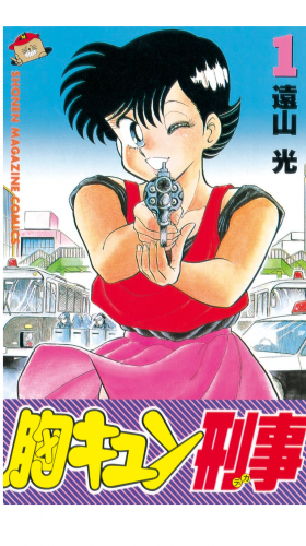 胸キュン刑事（１）