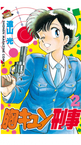 胸キュン刑事（２）