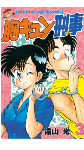 胸キュン刑事（３）