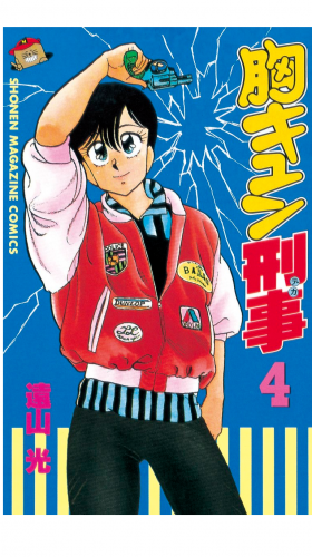 胸キュン刑事（４）