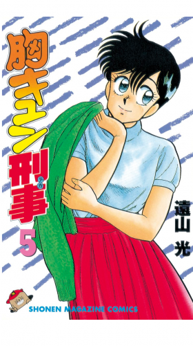 胸キュン刑事（５）