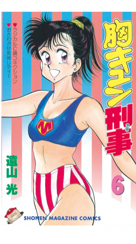 胸キュン刑事（６）