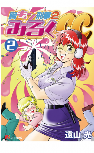 胸キュン刑事２　みるくＣＣ 2巻
