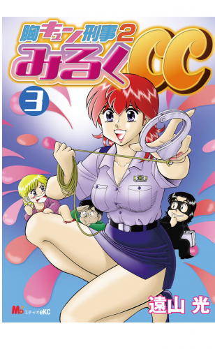 胸キュン刑事２　みるくＣＣ 3巻