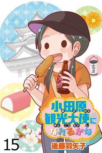 小田原観光大使になれるかな 【せらびぃ連載版】（１５）