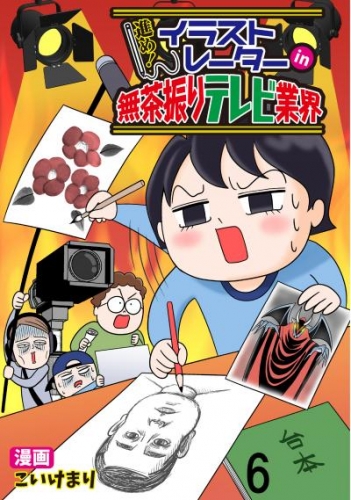 進め！イラストレーターin無茶振りテレビ業界 【せらびぃ連載版】（6）