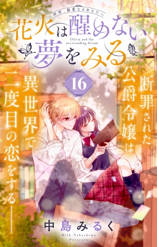 花火は醒めない夢をみる 分冊版 16