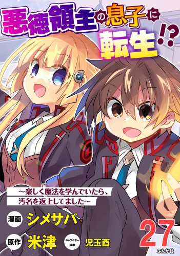 悪徳領主の息子に転生!? ～楽しく魔法を学んでいたら、汚名を返上してました～ コミック版（分冊版） 【第27話】