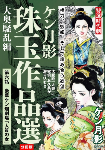 ケン月影珠玉作品選（分冊版） 【第6話】 大奥騒乱編