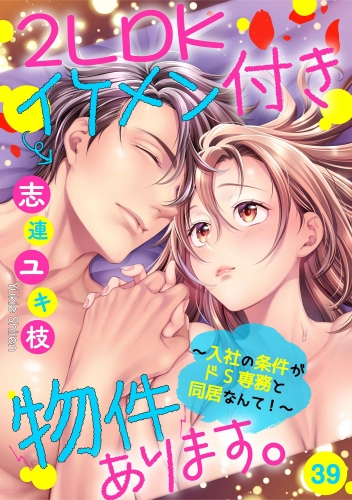 2LDKイケメン付き物件あります。～入社の条件がドS専務と同居なんて！～（分冊版） 【第39話】