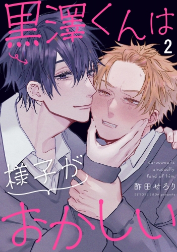 黒澤くんは様子がおかしい（分冊版） 【第2話】