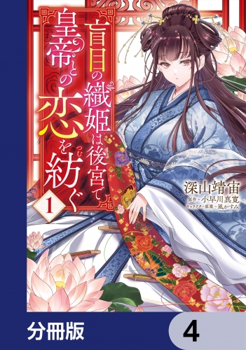 盲目の織姫は後宮で皇帝との恋を紡ぐ【分冊版】　4