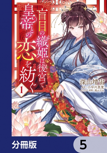 盲目の織姫は後宮で皇帝との恋を紡ぐ【分冊版】　5