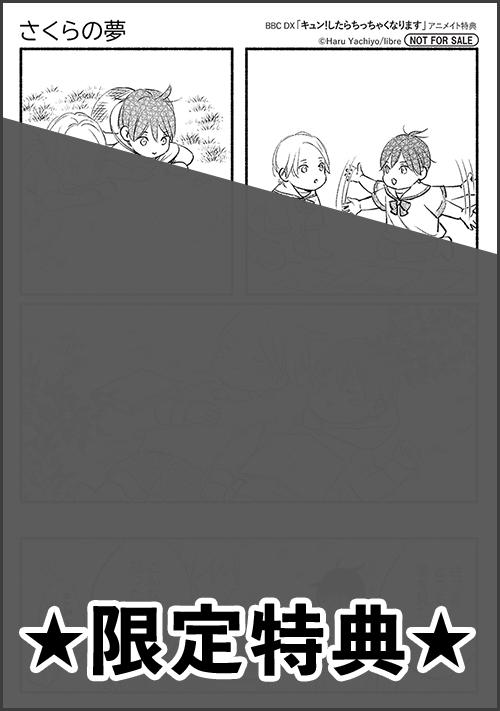 『キュン！したらちっちゃくなります』アニメイト特典