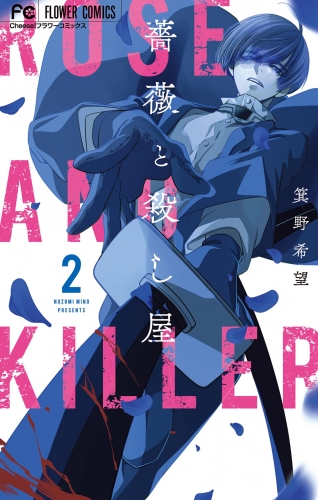 薔薇と殺し屋 2巻