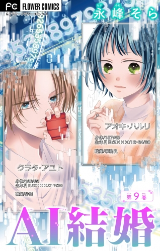 ＡＩ結婚【マイクロ】 9巻