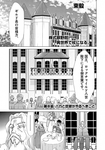 株式豚野郎、異世界で杖になる。 8巻
