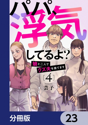 パパ、浮気してるよ？娘と二人でクズ夫を捨てます【分冊版】　23