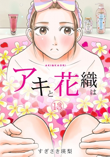 「アキと花織は」(13)