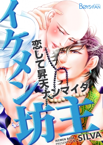 イケメン坊主～恋して昇天ナンマイダ～（２）