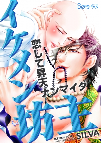 イケメン坊主～恋して昇天ナンマイダ～（３）