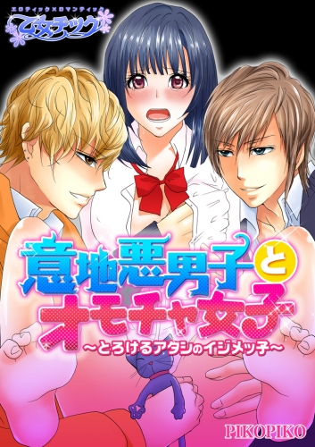 意地悪男子とオモチャ女子～とろけるアタシのイジメッ子～（２）