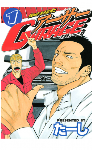 熱血中古車屋魂！！　アーサーＧＡＲＡＧＥ（１）