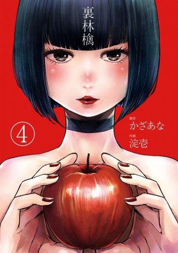 裏林檎【分冊版】(4)
