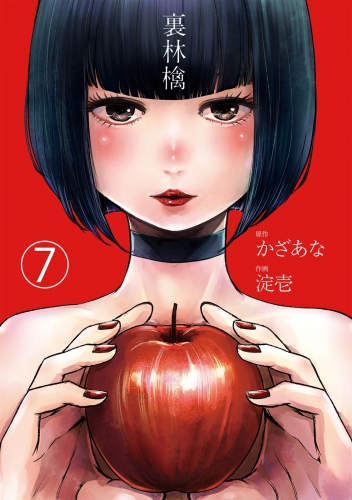 裏林檎【分冊版】(7)