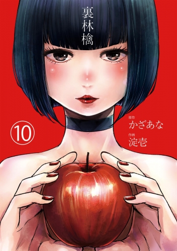 裏林檎【分冊版】(10)