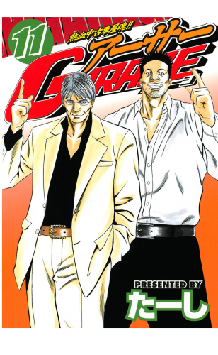 熱血中古車屋魂！！　アーサーＧＡＲＡＧＥ（11）