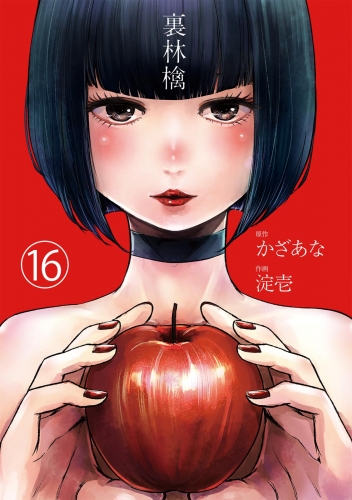裏林檎【分冊版】(16)