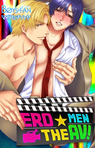 ERO☆MEN THE AV!（２）