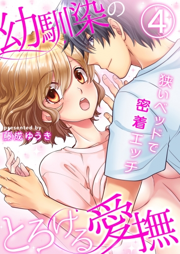 幼馴染のとろける愛撫～狭いベッドで密着エッチ～（４）