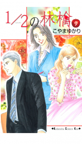 1/2の林檎（９）