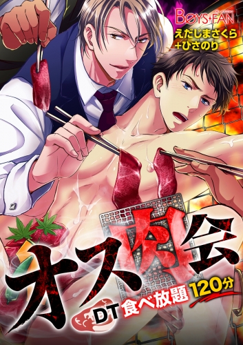 オス肉会♂ＤＴ食べ放題120分（１）