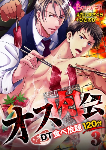 オス肉会♂ＤＴ食べ放題120分（３）