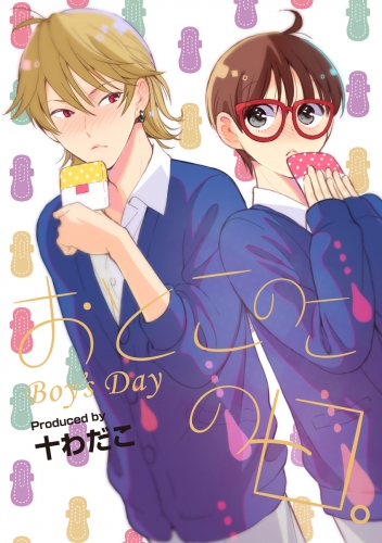 おとこのこの日。（１）
