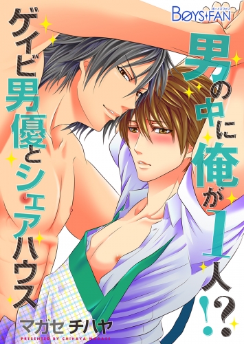 男の中に俺が1人！？～ゲイビ男優とシェアハウス～（１）