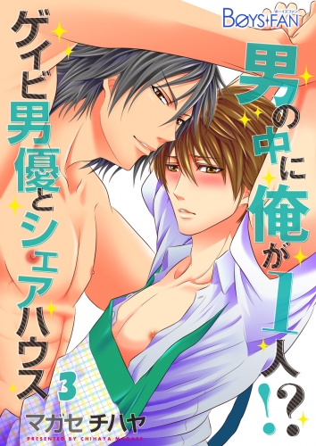 男の中に俺が1人！？～ゲイビ男優とシェアハウス～（３）