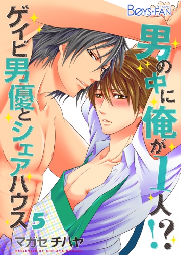 男の中に俺が1人！？～ゲイビ男優とシェアハウス～（５）