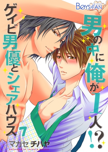 男の中に俺が1人！？～ゲイビ男優とシェアハウス～（７）