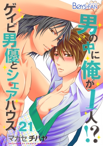 男の中に俺が1人！？～ゲイビ男優とシェアハウス～（21）