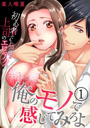 俺のモノで感じてみろよ～初心者でも分かる上司のエロテク～（１）