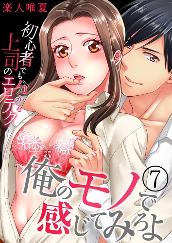 俺のモノで感じてみろよ～初心者でも分かる上司のエロテク～（７）