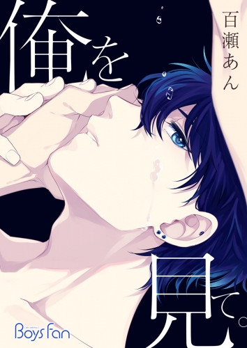 俺を見て。（１）