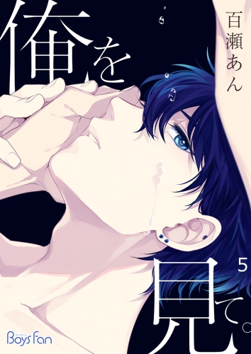 俺を見て。（５）
