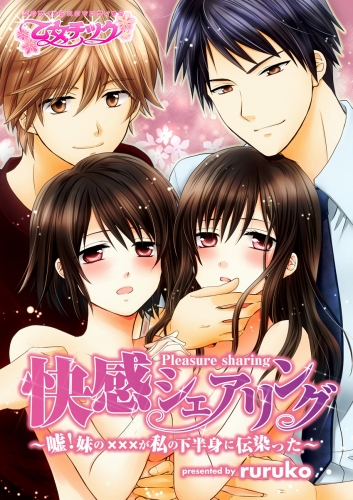 快感シェアリング～嘘！妹の×××が私の下半身に伝染った!?～（２）